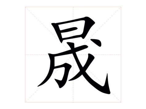 子晟意思|晟（汉语文字）